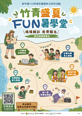 新竹縣115年度青年暑期多元系列活動-竹青盛夏Fun暑學堂圖片