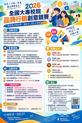 2026全國大專校院品牌行銷暨智慧創意競賽圖片