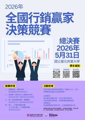 國立臺北商業大學「2026全國行銷贏家決策競賽」圖片