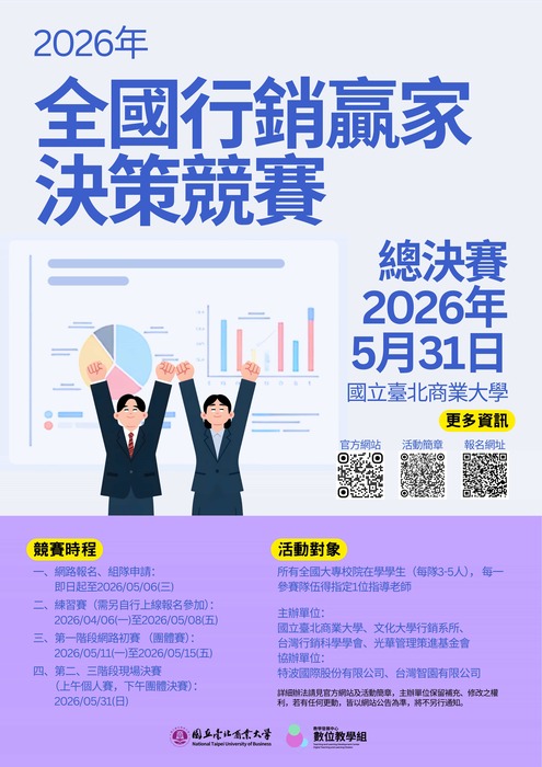 國立臺北商業大學「2026全國行銷贏家決策競賽」圖片