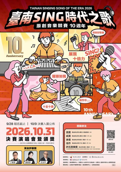 2026臺南Sing時代之歌原創音樂競賽圖片
