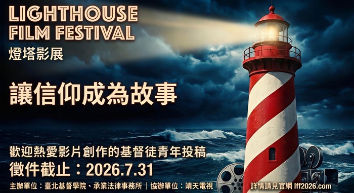 臺北基督學院燈塔影展徵件資訊圖片
