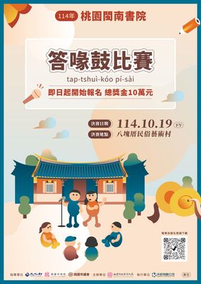 桃園市政府文化局114年桃園閩南書院系列課程「答喙鼓比賽」圖片