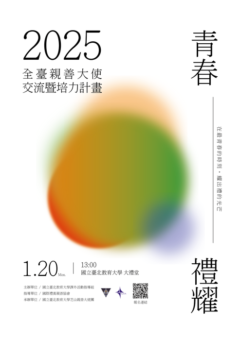 青春禮耀2025全臺親善大使交流暨培力計畫