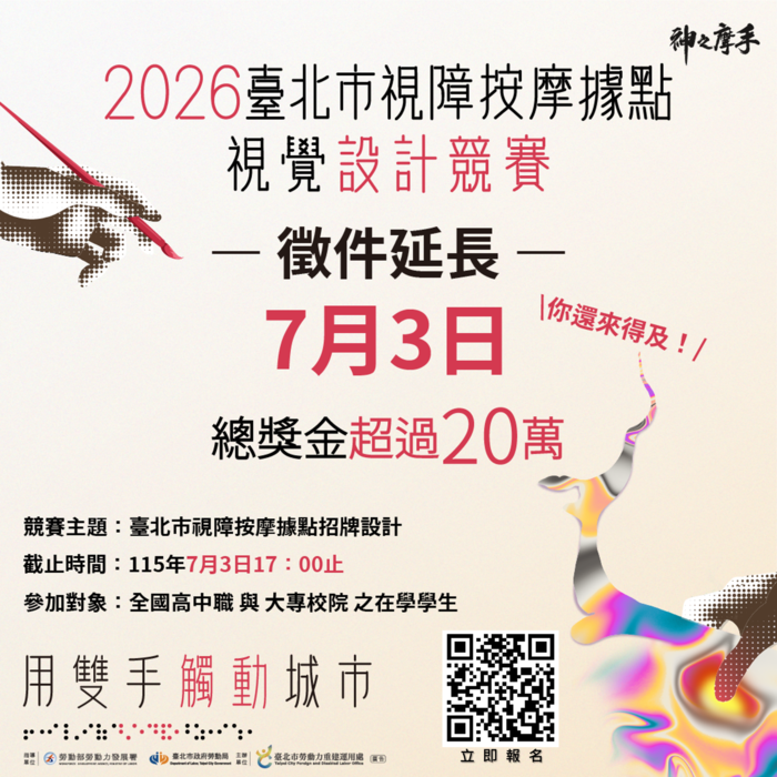 2026臺北市視障按摩據點視覺設計競賽圖片