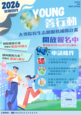 Young善行動-大專院校生志願服務申請補助計畫圖片
