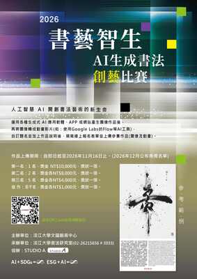 「2026書藝智生—AI 生成書法創藝比賽」圖片