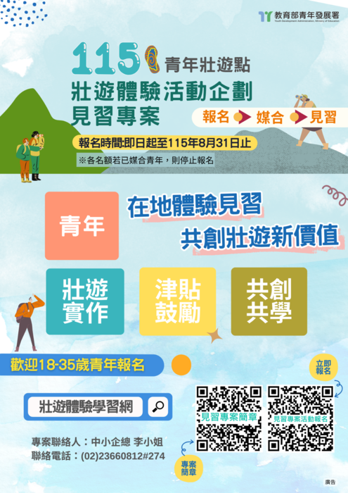 教育部青年發展署「115年青年壯遊點壯遊體驗活動企劃見習專案」圖片