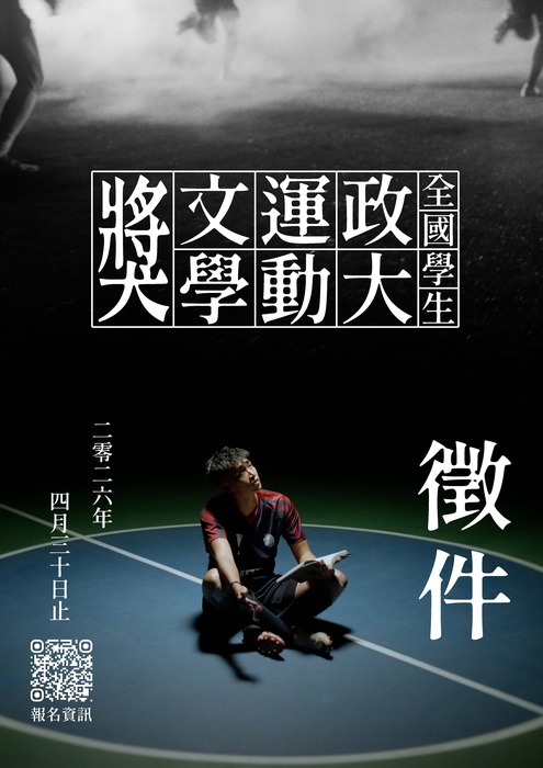 「2026全國學生政大運動文學獎」徵件圖片