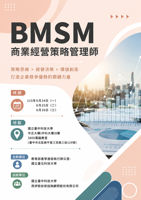 「BMSM商業經營策略分析師」課程圖片