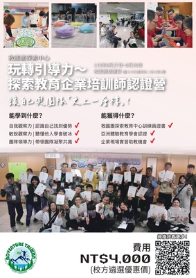 115年暑期「玩轉引導力〜探索教育企業培訓師認證營」圖片