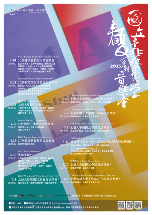 北藝大2025春夏系列音樂會