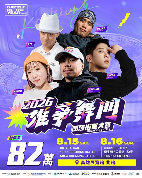 2026雄爭舞鬥國際街舞大賽圖片