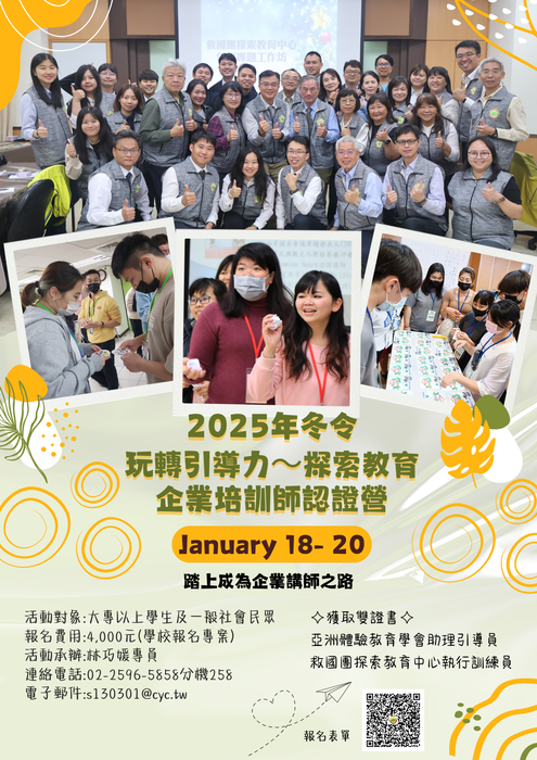 中國青年救國團 2025年冬令「玩轉引導力〜探索教育企業培訓師認證營」