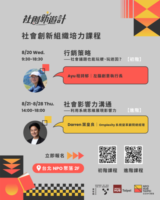 臺北市政府青年局「114年8月社會創新組織培力課程」圖片