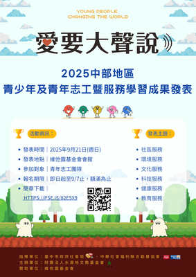 愛要大聲說˙2025中部地區青少年及青年志工暨服務學習成果發表圖片