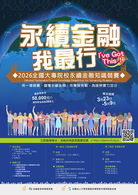 『永續金融我最行』2026全國大專院校永續金融知識競賽圖片