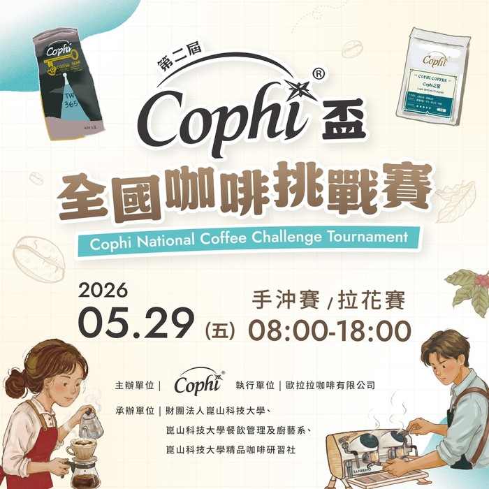 「第二屆Cophi盃全國咖啡挑戰賽」資訊圖片