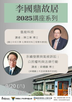 李國鼎故居講座系列三圖片