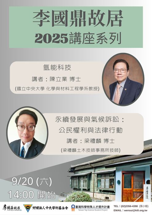 李國鼎故居講座系列三圖片