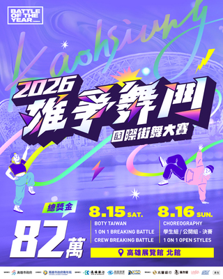 2026雄爭舞鬥國際街舞大賽圖片