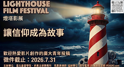 臺北基督學院舉辦燈塔影展徵集活動圖片