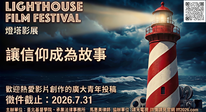 臺北基督學院舉辦燈塔影展徵集活動圖片