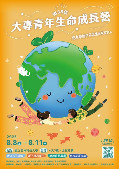2025第58屆大專青年生命成長營