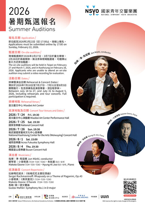 「2026年國家青年交響樂團暑期活動」活動甄選資訊圖片