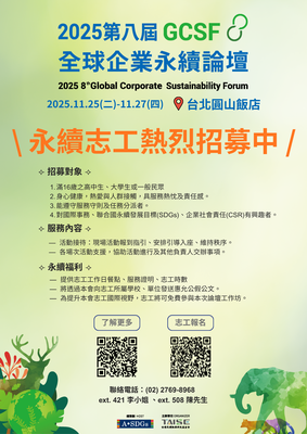 第八屆 GCSF 全球企業永續論壇圖片
