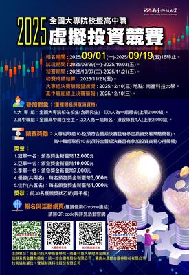 2025全國大專院校暨高中職虛擬投資競賽圖片