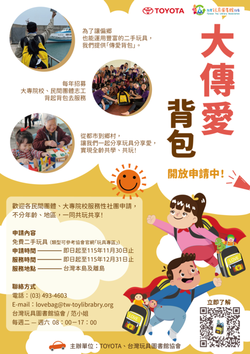 TOYOTA企業合作辦理2026年度大傳愛背包計 畫圖片