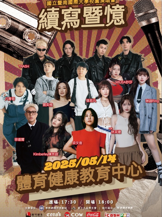 2025年校園演唱會續寫暨憶校園演唱會