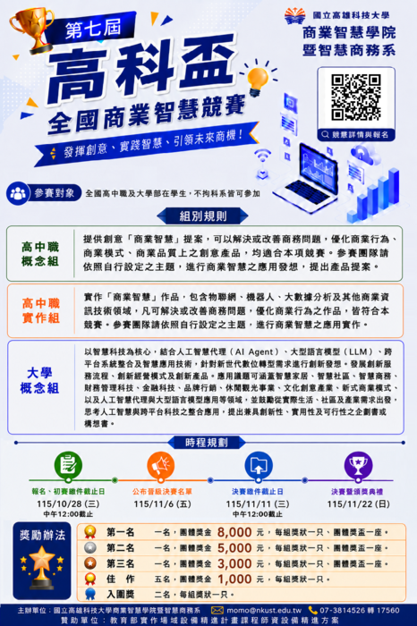 「第七屆高科盃全國商業智慧競賽」圖片