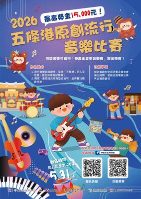 2026五條港原創流行音樂比賽圖片
