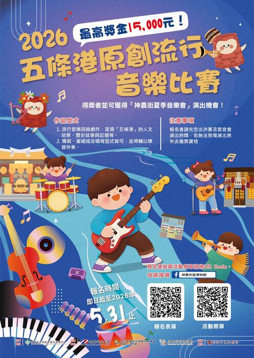 2026五條港原創流行音樂比賽圖片