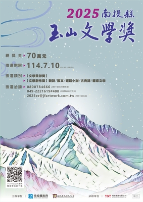 2025南投縣玉山文學獎圖片