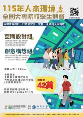 內政部國土管理署「115年人本環境全國大專院校學生競賽」圖片