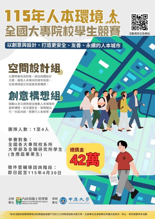 內政部國土管理署「115年人本環境全國大專院校學生競賽」圖片