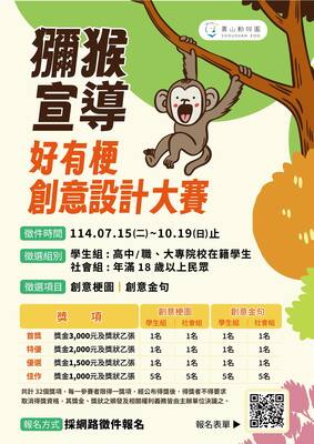 高雄市政府壽山動物園「獼猴宣導好有梗」創意設計大賽圖片