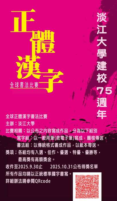 2025全球正體漢字書法比賽圖片