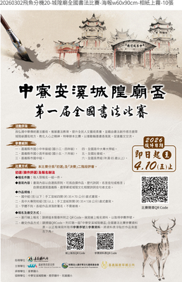 嘉義縣政府「2026第一屆『中寮安溪城隍廟盃』全國書法比賽」圖片