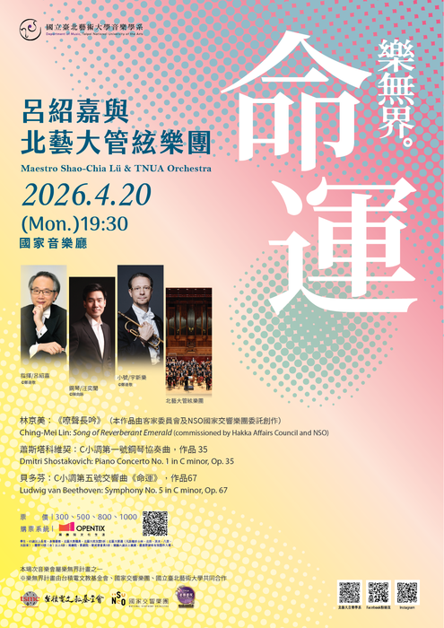 國立臺北藝術大學《命運—呂紹嘉與北藝大管絃樂團》音樂會圖片