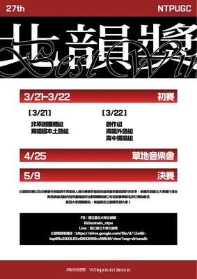 國立臺北大學吉他社「第27屆北韻獎」系列活動資訊圖片