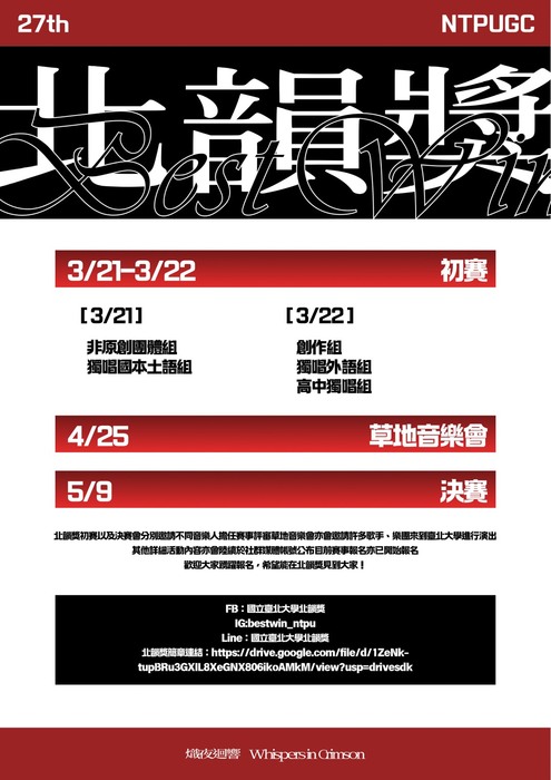 國立臺北大學吉他社「第27屆北韻獎」系列活動資訊圖片