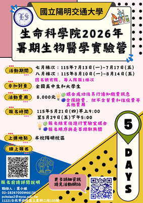 國立陽明交通大學 115年暑假「暑期生物醫學實驗營」圖片
