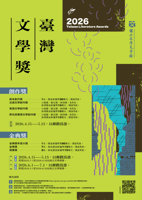 國立臺灣文學館「2026臺灣文學獎」徵獎資訊圖片