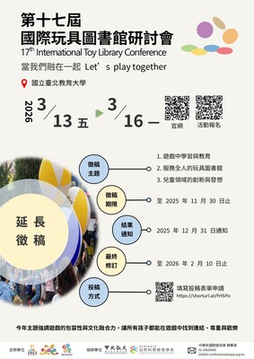 第十七屆國際玩具圖書館研討會─當我們融在一起圖片