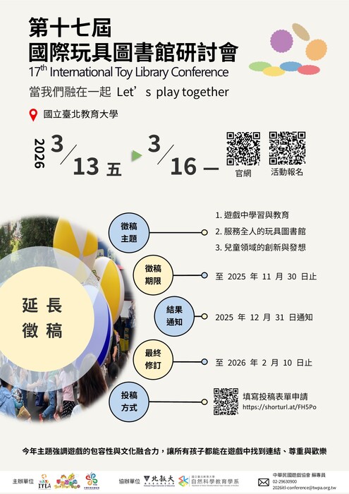 第十七屆國際玩具圖書館研討會─當我們融在一起圖片