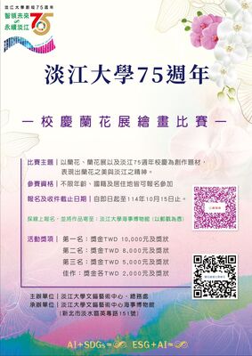 淡江大學學校財團法人淡江大學75週年校慶蘭花展繪畫比賽圖片